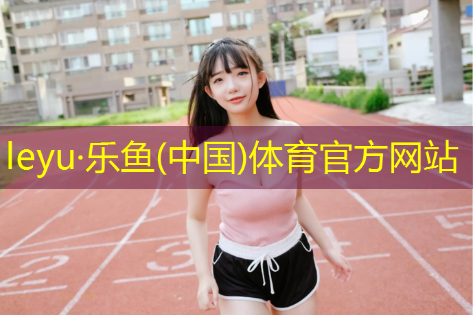 <strong>乐鱼体育官方网站,塑胶跑道盐酸清洗</strong>