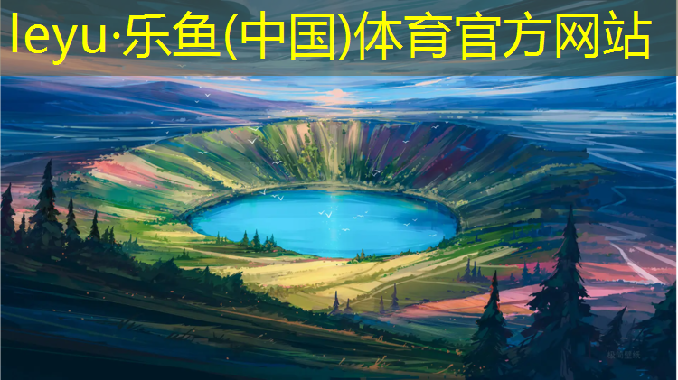 乐鱼体育,青州运动塑胶跑道