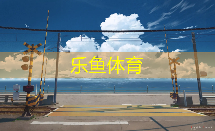 <strong>leyu·乐鱼(中国)体育官方网站,平乡塑胶跑道</strong>