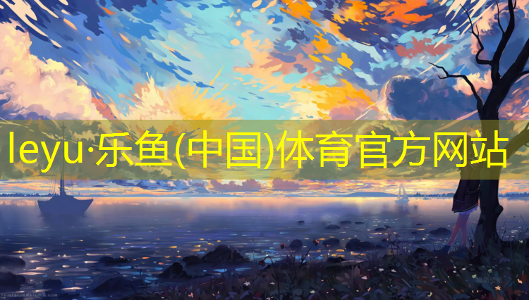 <strong>乐鱼体育,宜春公园塑胶跑道</strong>