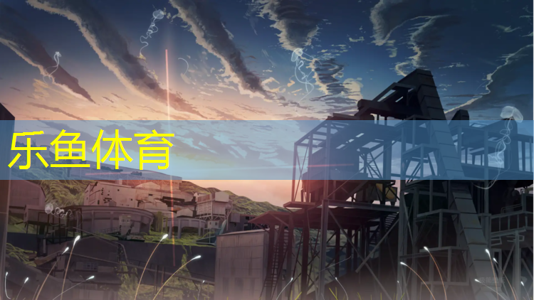 <strong>leyu·乐鱼(中国)体育官方网站,陇南室外塑胶跑道</strong>