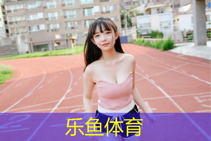 乐鱼体育,铜川塑胶跑道商家