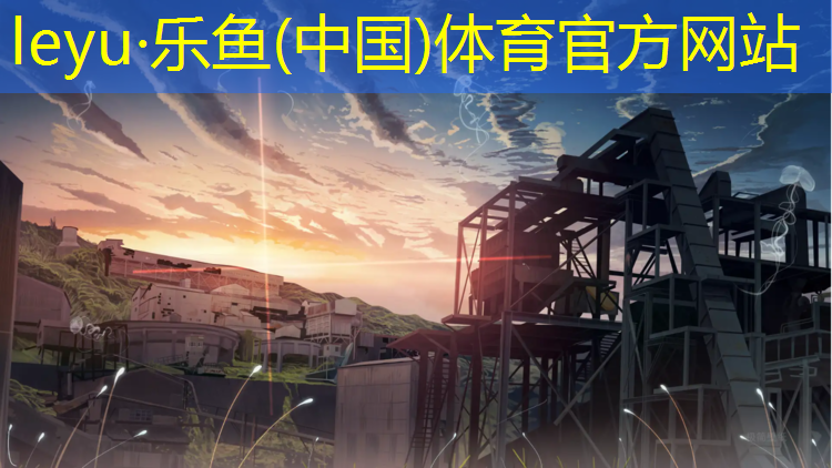 乐鱼体育,夏天塑胶跑道