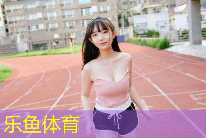 <strong>乐鱼体育,隆林塑胶跑道施工</strong>