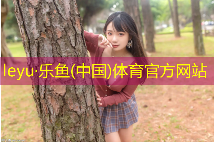 乐鱼体育官方网站,塑胶跑道除了跑道其他叫什么区域
