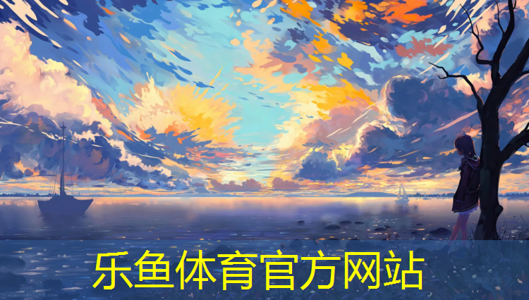 乐鱼体育,为什么取消塑胶跑道
