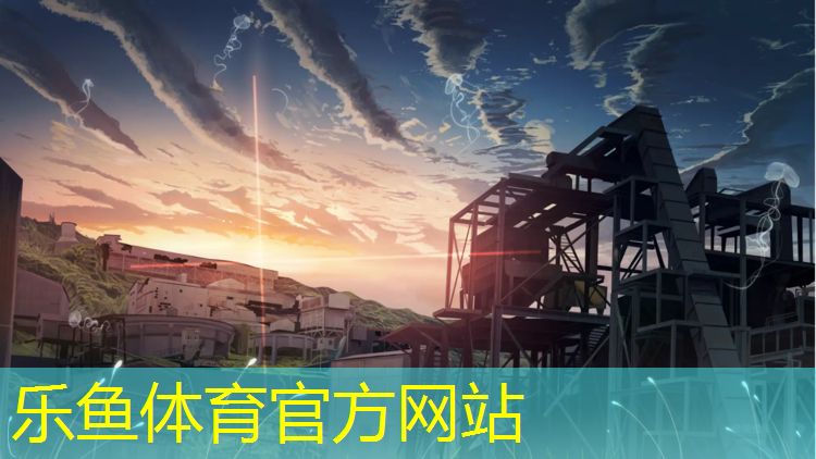 leyu·乐鱼(中国)体育官方网站,云浮预制型塑胶跑道价格