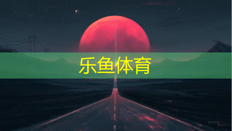 <strong>乐鱼体育,半预制塑胶跑道施工工艺</strong>