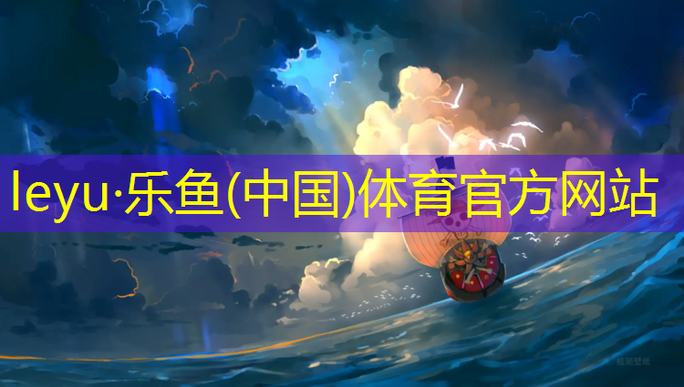 <strong>乐鱼体育,泉州塑胶跑道施工建设</strong>