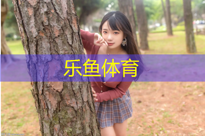 乐鱼体育官方网站,塑胶跑道应该如何养护