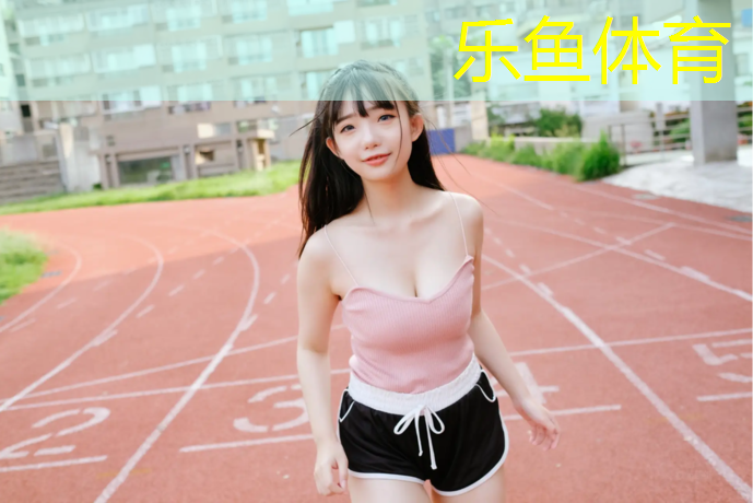 <strong>乐鱼体育,乡村小学生塑胶跑道</strong>