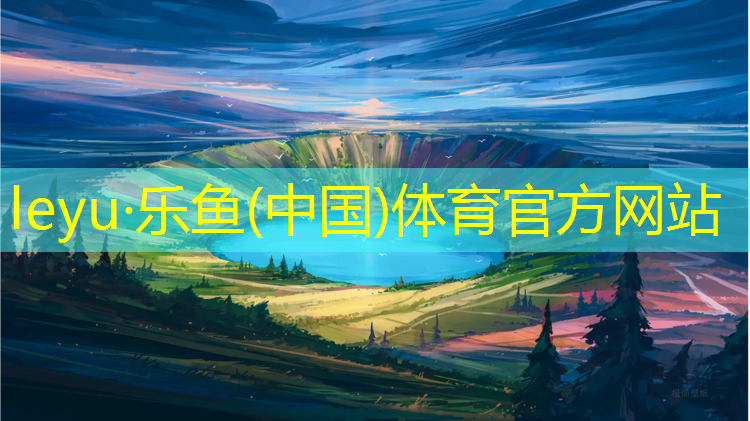 leyu·乐鱼(中国)体育官方网站,盐池有没有塑胶跑道