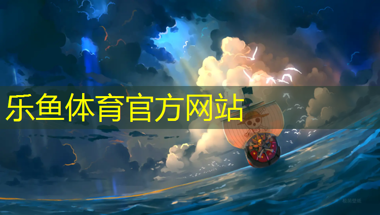 乐鱼体育,晋中环形塑胶跑道价钱