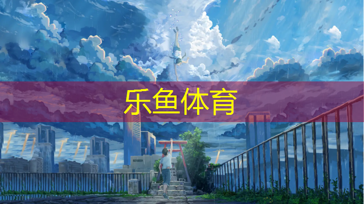 乐鱼体育官方网站,马鞍塑胶跑道费用高吗_