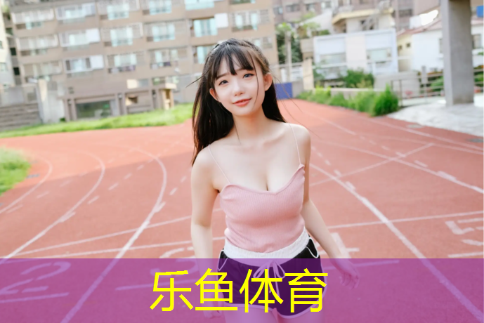 乐鱼体育,如何改造旧塑胶跑道