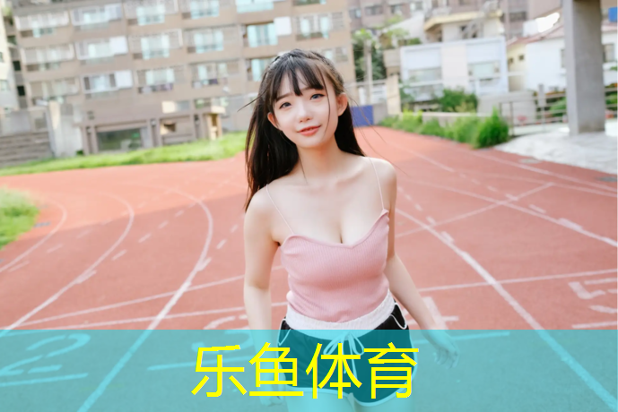 乐鱼体育官方网站,拱墅区幼儿园塑胶跑道