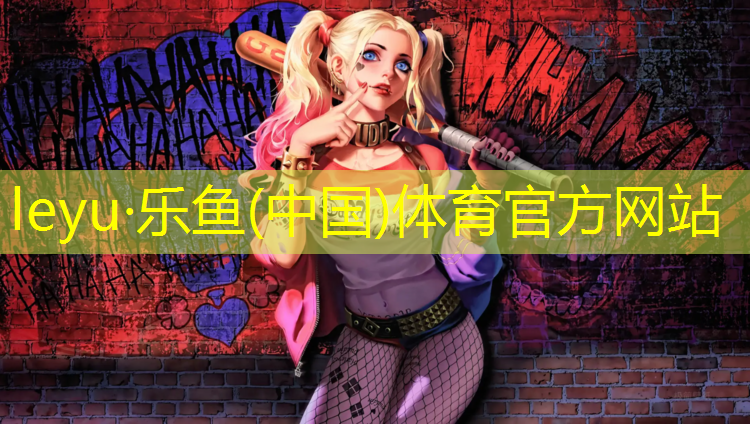 <strong>乐鱼体育,闸北公园塑胶跑道</strong>