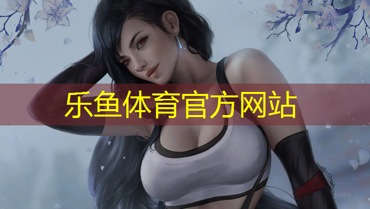 乐鱼体育官方网站,朱台西单小学塑胶跑道
