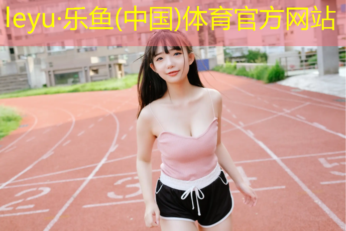 <strong>乐鱼体育,祁阳四中塑胶跑道</strong>