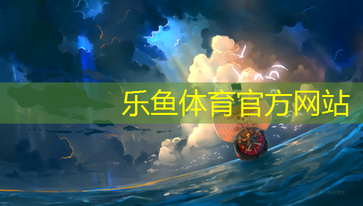 乐鱼体育,新疆塑胶跑道广告语