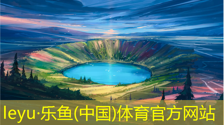 乐鱼体育,武体附近塑胶跑道