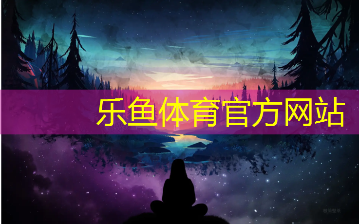 乐鱼体育,丽水优质塑胶跑道施工