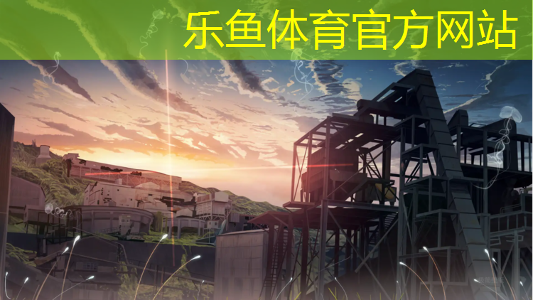 乐鱼体育,世茂塑胶跑道
