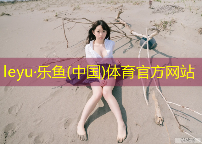 leyu·乐鱼(中国)体育官方网站,东莞小学塑胶跑道材料