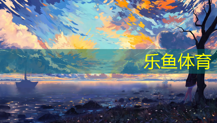 乐鱼体育,塑胶跑道只有学校有吗_