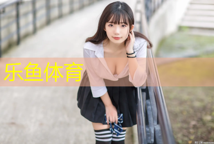 乐鱼体育,东方彩虹塑胶跑道价格