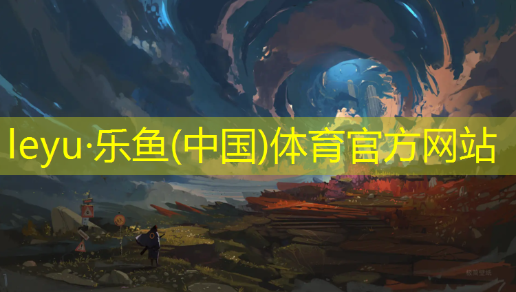<strong>乐鱼体育,温州自给型塑胶跑道</strong>