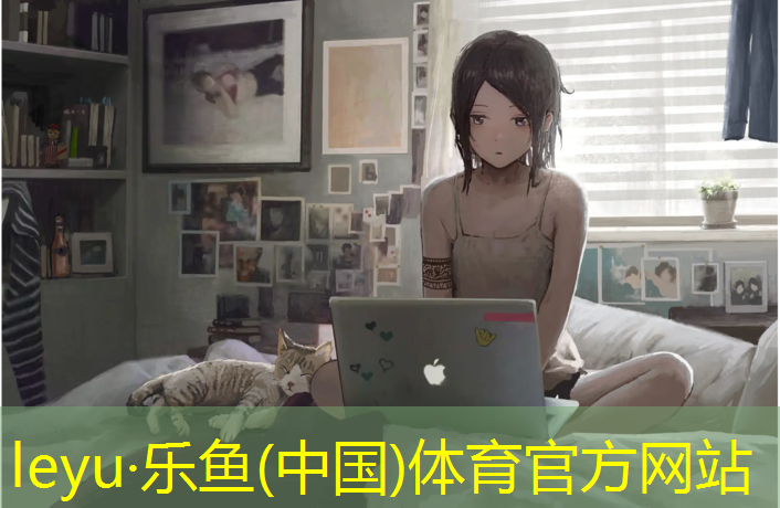 乐鱼体育,塑胶跑道五圈