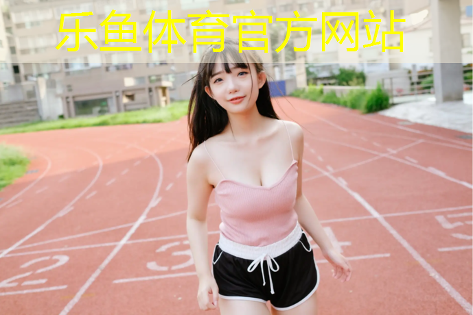 乐鱼体育官方网站,孕早期吸了几口塑胶跑道