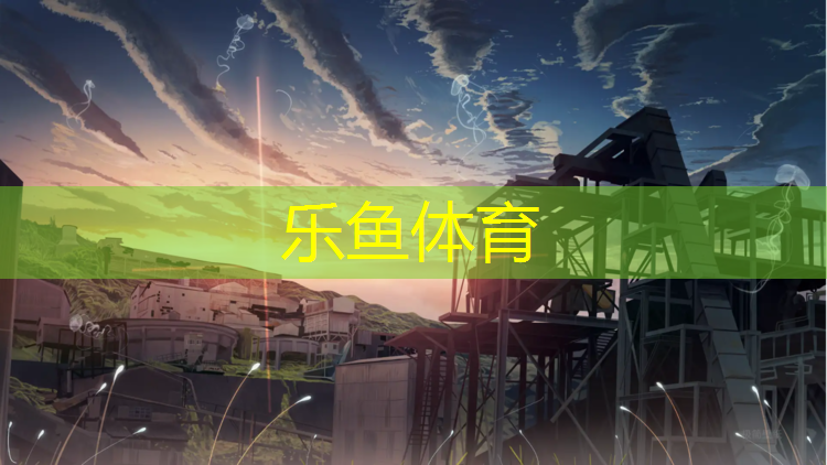 乐鱼体育,双碑小区塑胶跑道