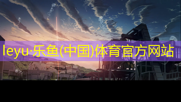 leyu·乐鱼(中国)体育官方网站,世博大道塑胶跑道