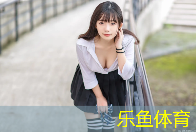 乐鱼体育官方网站,吕梁小区塑胶跑道在哪