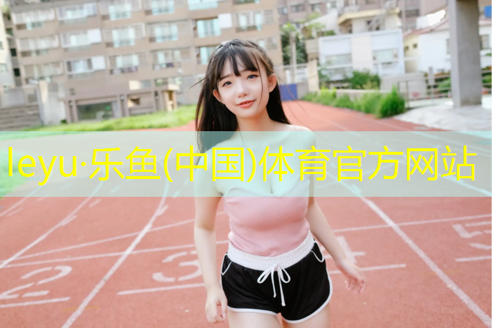 <strong>乐鱼体育官方网站,资兴学校操场塑胶跑道</strong>