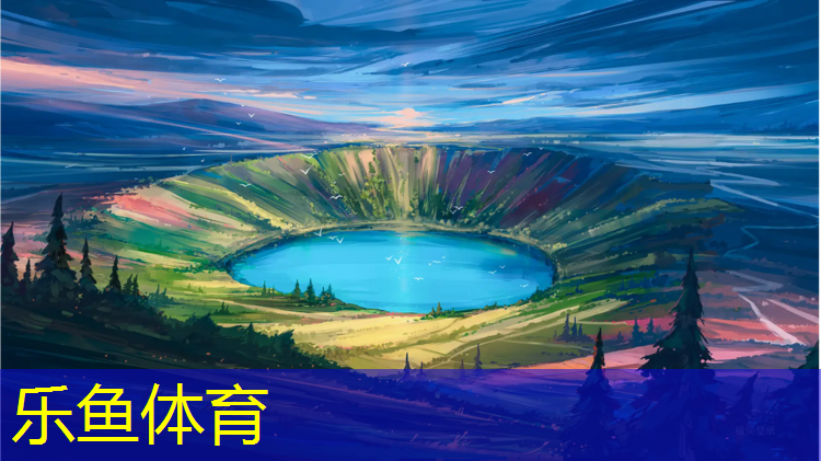 leyu·乐鱼(中国)体育官方网站,天水学校塑胶跑道价格