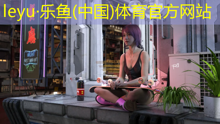 乐鱼体育,塑胶跑道胶水行业报告