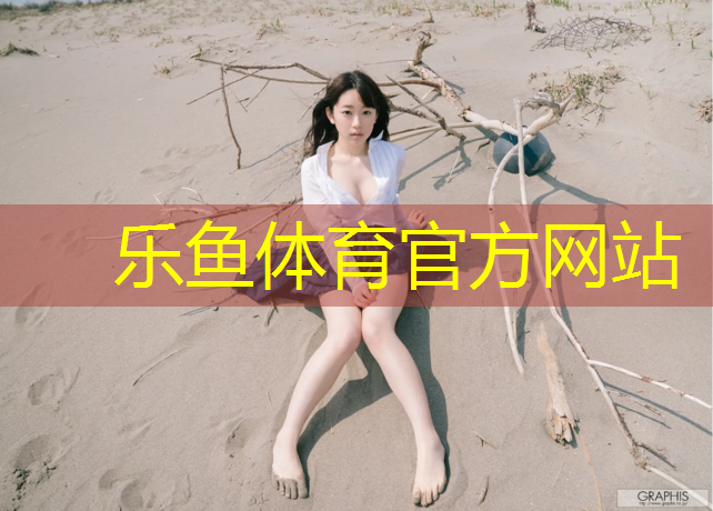 乐鱼体育官方网站,兴宁预制型塑胶跑道