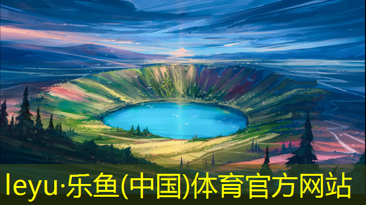 leyu·乐鱼(中国)体育官方网站,大岭有没有塑胶跑道