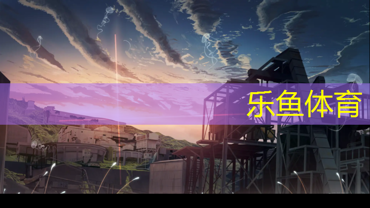 <strong>乐鱼体育,宿迁学校塑胶跑道施工</strong>