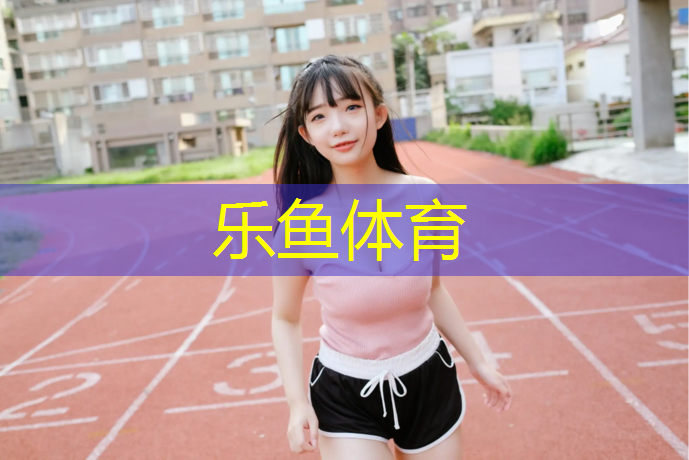乐鱼体育官方网站,哪里找塑胶跑道