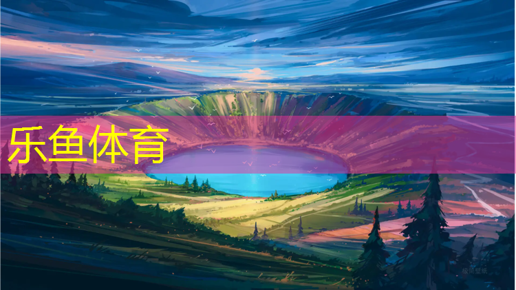 乐鱼体育官方网站,彩色塑胶跑道铺设费用