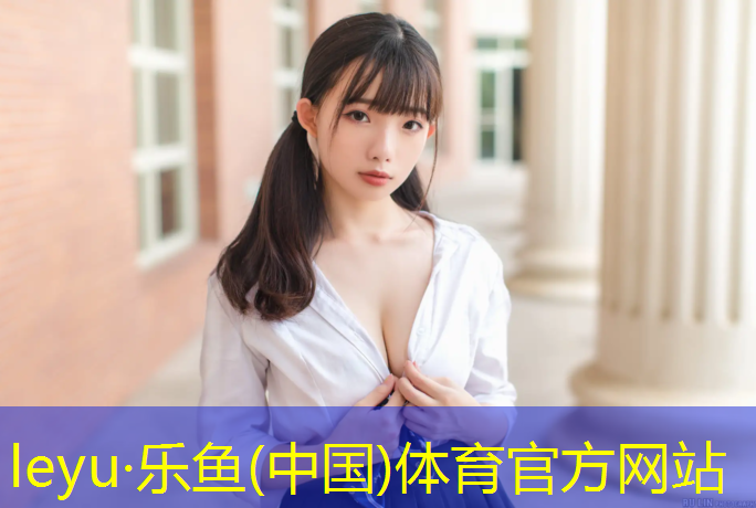 乐鱼体育官方网站,田径跑鞋钉鞋塑胶跑道