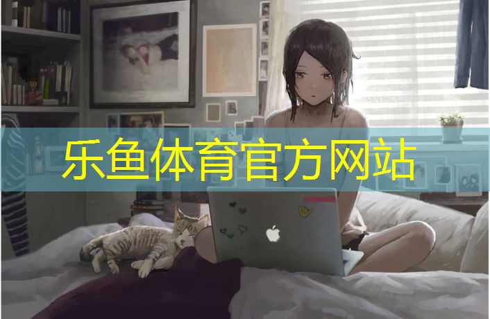 乐鱼体育,田径塑胶跑道怎么处理
