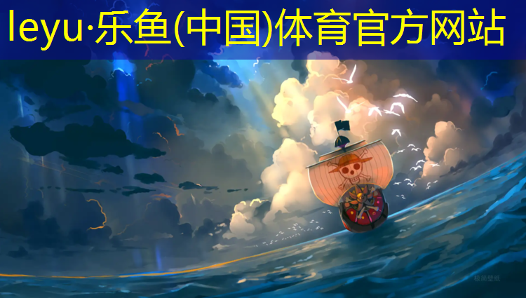 <strong>乐鱼体育官方网站,松阳幼儿园塑胶跑道</strong>