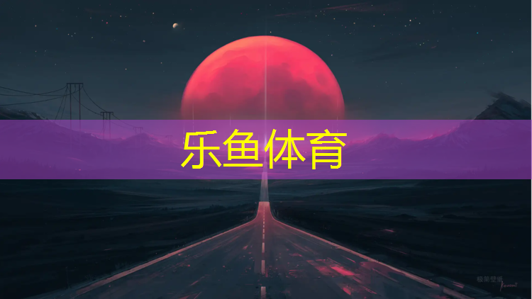 <strong>乐鱼体育官方网站,梧州学校塑胶跑道工程</strong>