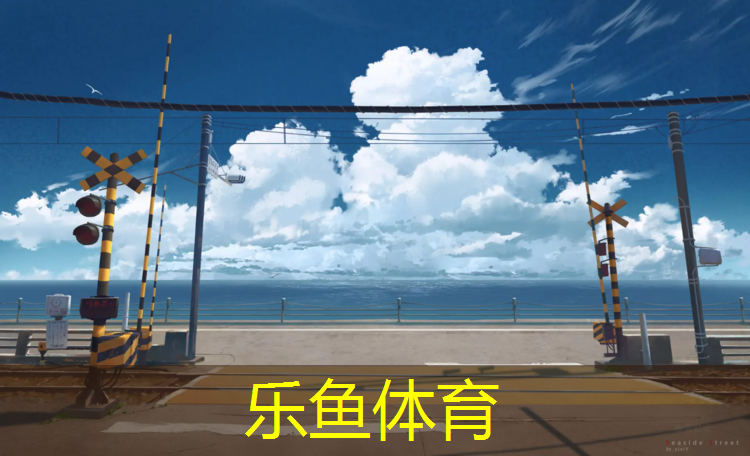 乐鱼体育官方网站,塑胶跑道生产线参数