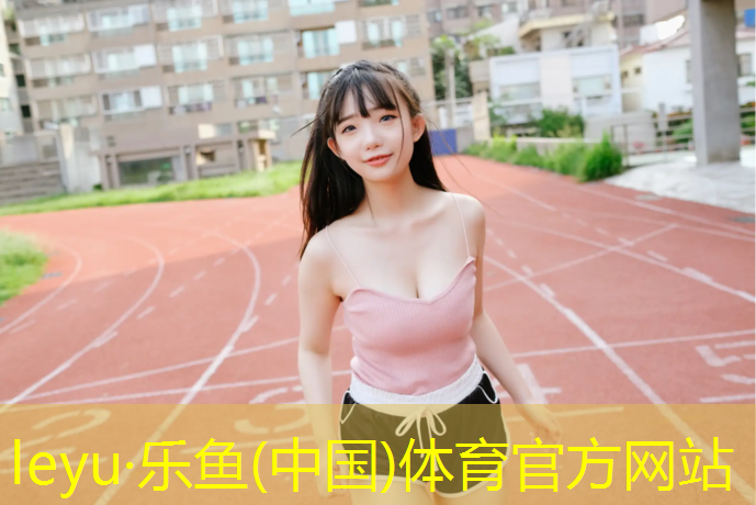 乐鱼体育,塑胶跑道表面喷涂几遍好